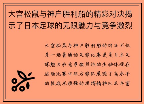 大宫松鼠与神户胜利船的精彩对决揭示了日本足球的无限魅力与竞争激烈性