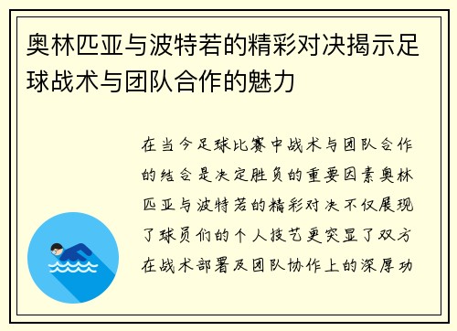 奥林匹亚与波特若的精彩对决揭示足球战术与团队合作的魅力
