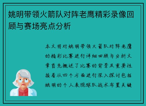 姚明带领火箭队对阵老鹰精彩录像回顾与赛场亮点分析