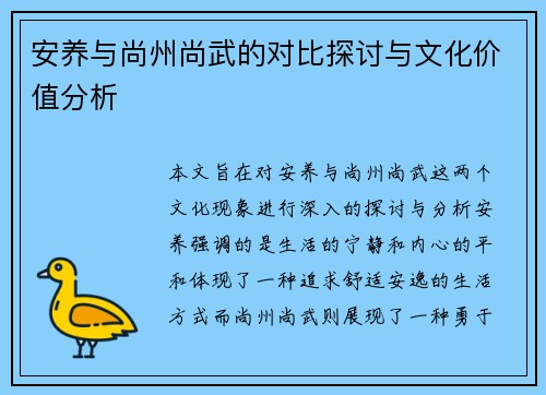 安养与尚州尚武的对比探讨与文化价值分析