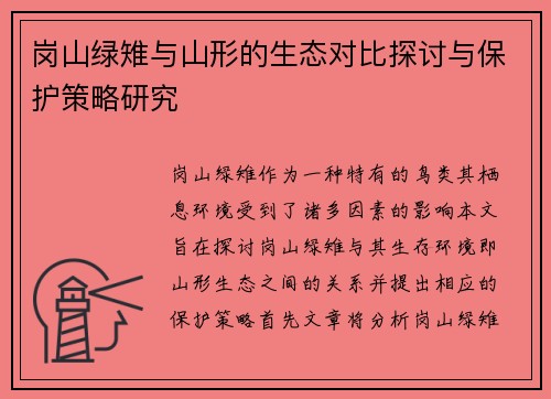 岗山绿雉与山形的生态对比探讨与保护策略研究