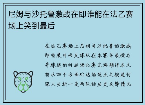 尼姆与沙托鲁激战在即谁能在法乙赛场上笑到最后