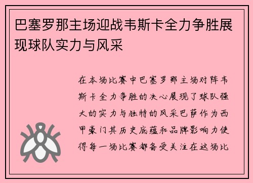 巴塞罗那主场迎战韦斯卡全力争胜展现球队实力与风采