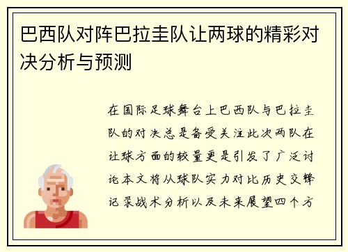 巴西队对阵巴拉圭队让两球的精彩对决分析与预测