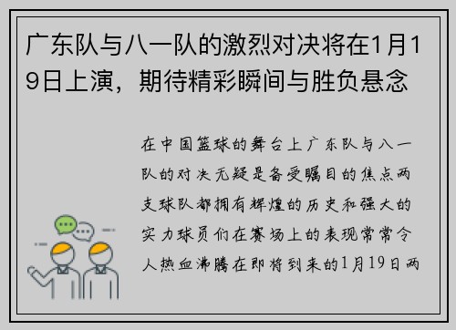 广东队与八一队的激烈对决将在1月19日上演，期待精彩瞬间与胜负悬念