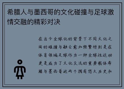希腊人与墨西哥的文化碰撞与足球激情交融的精彩对决
