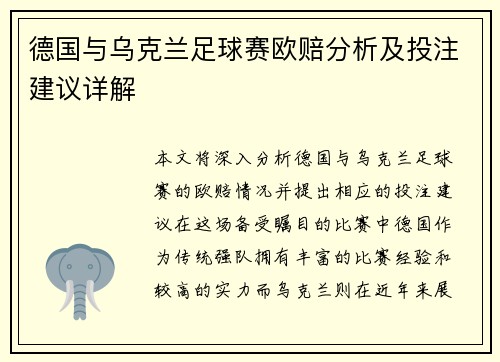 德国与乌克兰足球赛欧赔分析及投注建议详解