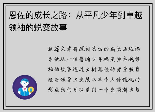 恩佐的成长之路：从平凡少年到卓越领袖的蜕变故事