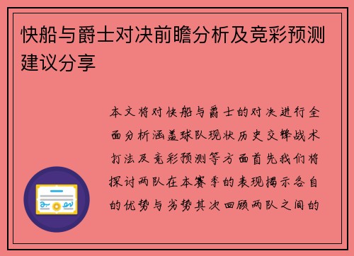 快船与爵士对决前瞻分析及竞彩预测建议分享