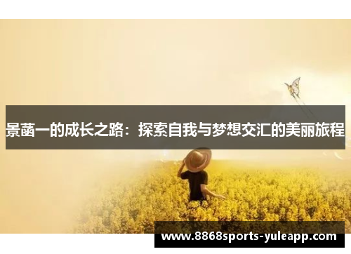 景菡一的成长之路：探索自我与梦想交汇的美丽旅程