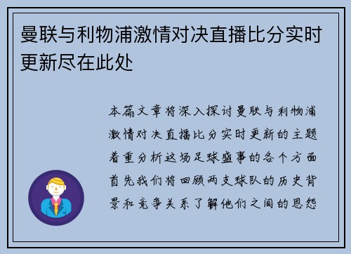 曼联与利物浦激情对决直播比分实时更新尽在此处